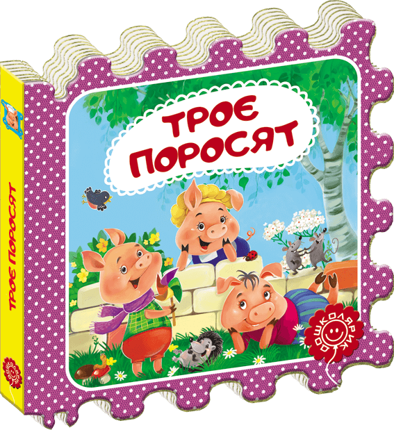 Троє поросят. Казка-пазл