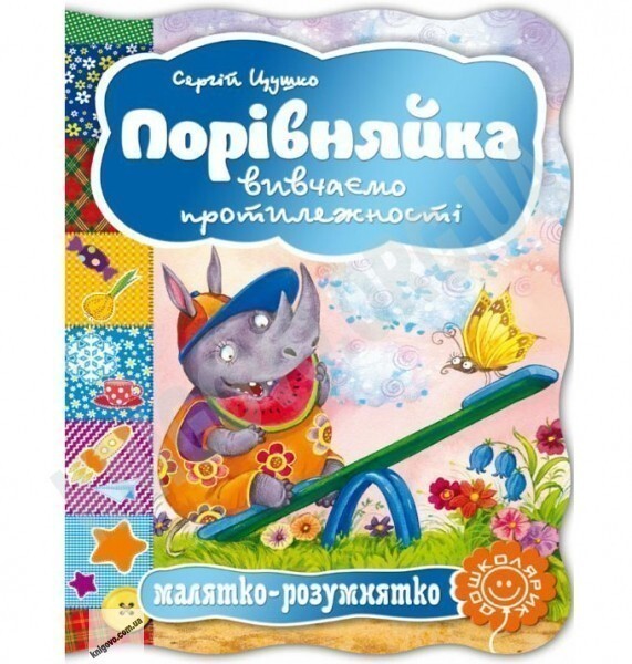 Малятко-розумнятко. Порівняйка. Вивчаємо протилежності — 