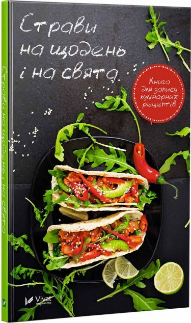 Блокнот "Страви на щодень і на свята. Книга для запису...