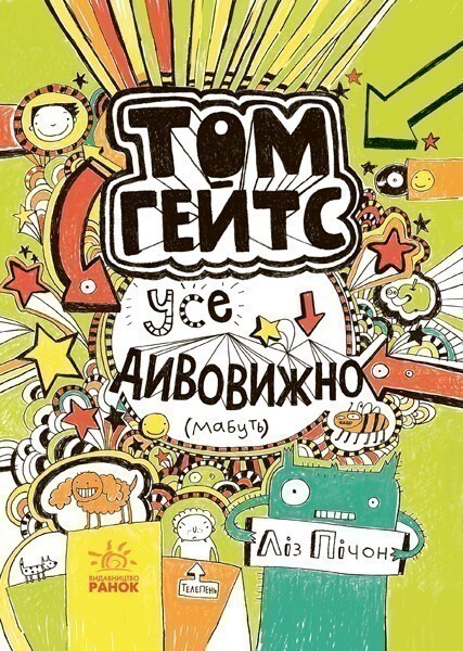 Усе дивовижно (мабуть) (Том Гейтс #3)