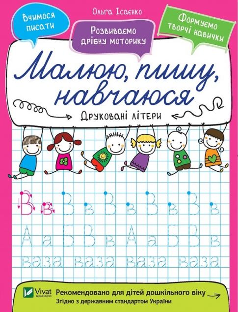 Малюю, пишу, навчаюся. Друковані літери — 