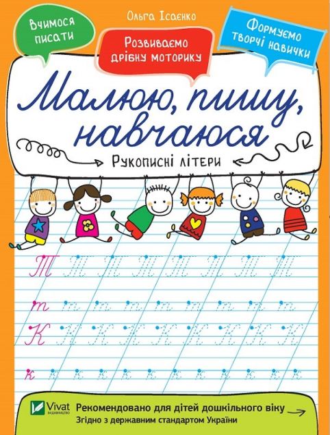 Рукописні літери