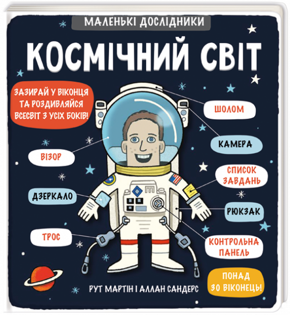 Маленькі дослідники. Космічний світ — Дитячі енциклопедії