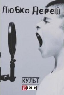 Культ (видання 2017 року)