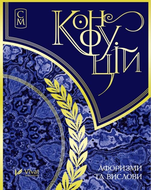 Конфуцій. Афоризми та вислови. Мініатюри