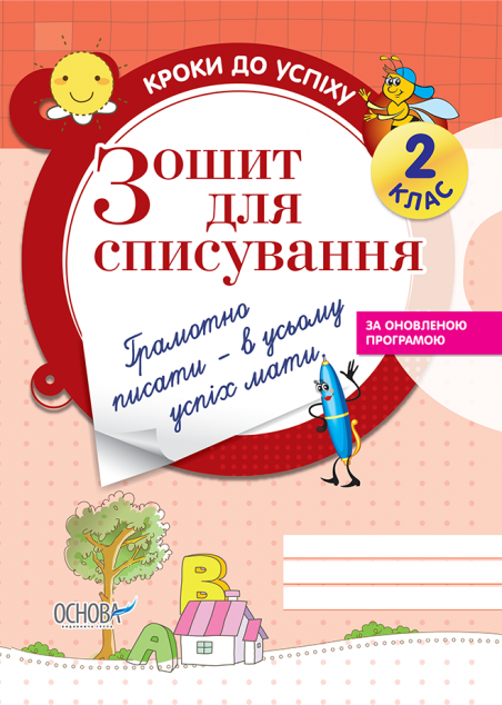 Зошит для списування. 2 клас