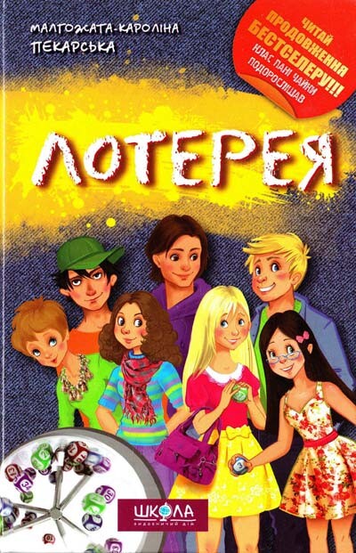 Лотерея