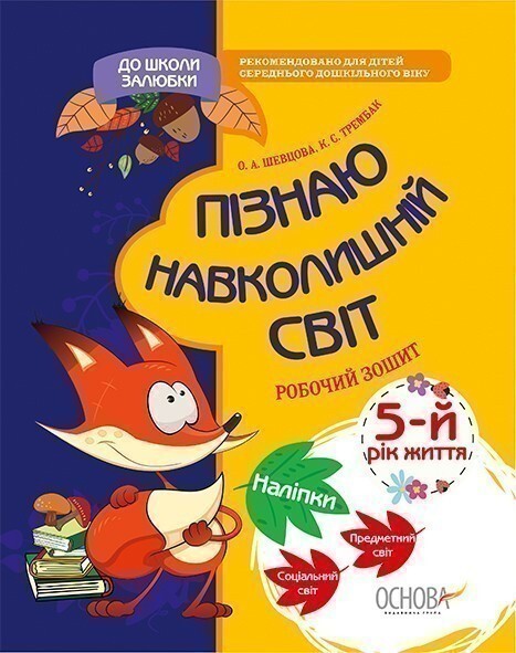 До школи залюбки. Пізнаю навколишній світ. 5 рік життя....