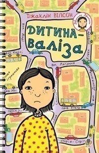 Дитина-валіза — Зарубіжна проза