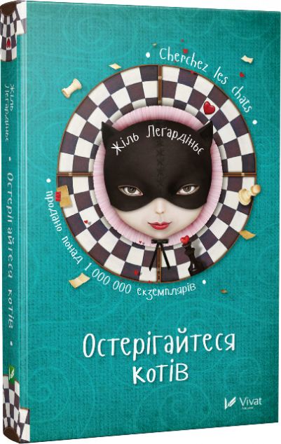 Остерігайтеся котів