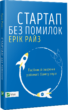 Стартап без помилок