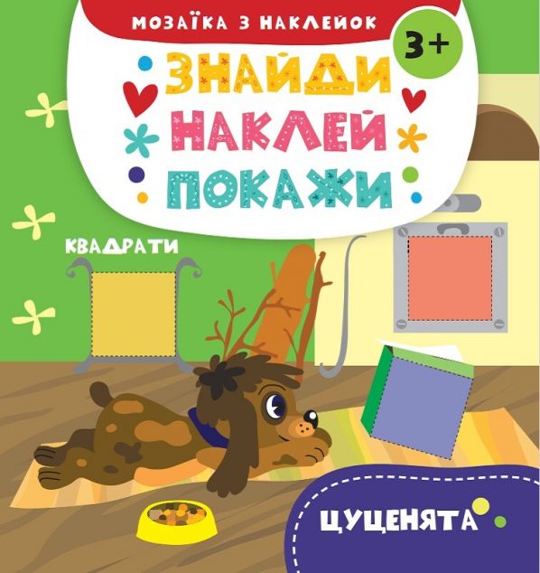 Знайди. Наклей. Покажи. Цуценята. Від 3 років — 