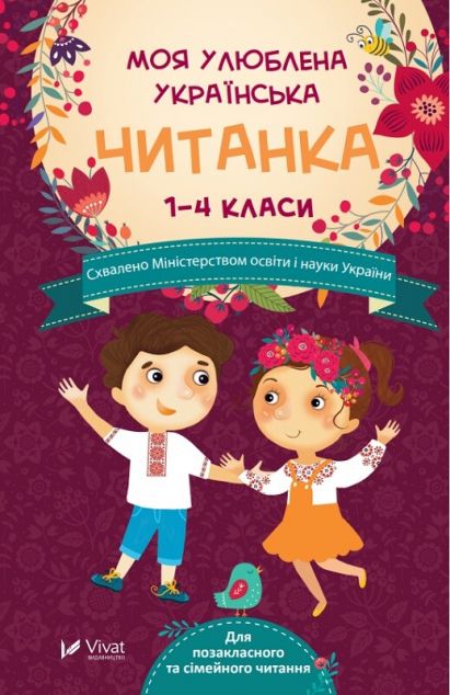 Моя улюблена українська читанка. 1-4 клас