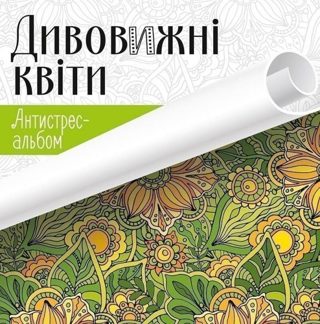 Дивовижні квіти