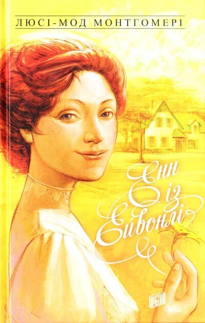 Енн із Ейвонлі — 