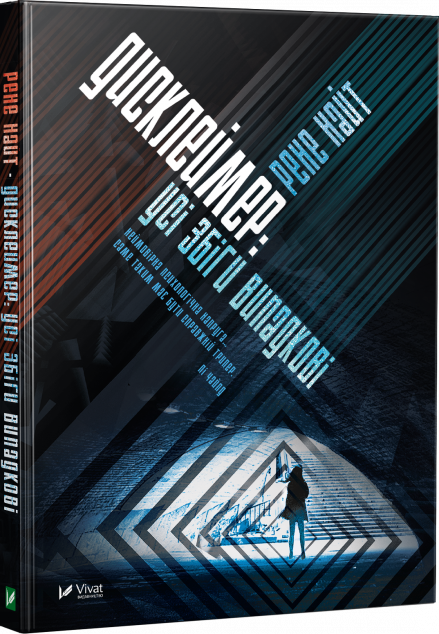 Дисклеймер. Усі збіги випадкові