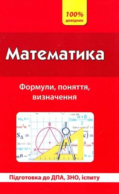 100% довідничок. Математика. Фомули, поняття, визначення....