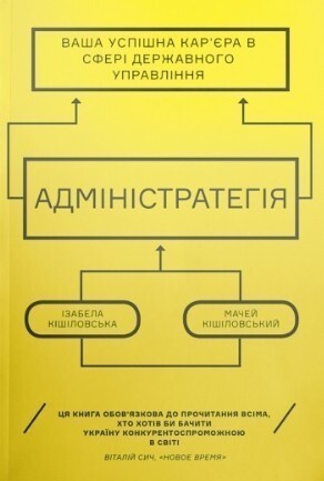 Адмінстратегія.Ваша успішна кар'єра в сфері державного...
