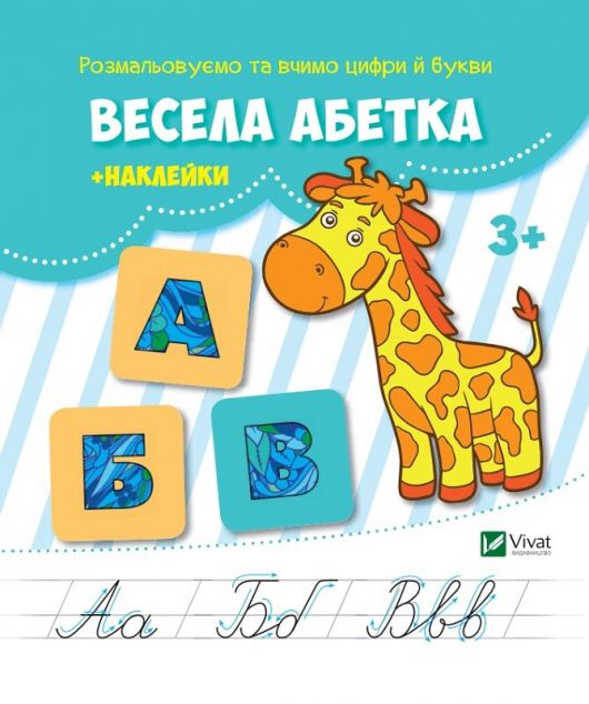 Весела абетка. Наклейки