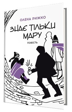 Знає тільки Мару