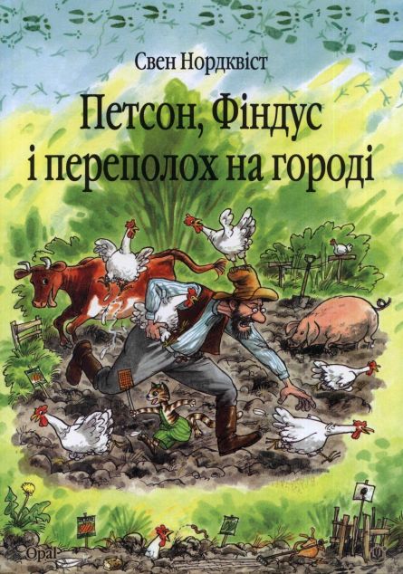 Петсон, Фіндус і переполох на городі