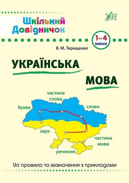 Шкільний довідничок. Українська мова