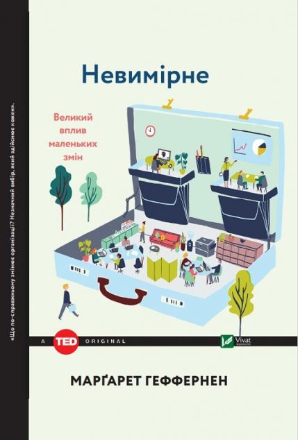 Невимірне. Великий вплив маленьких змін