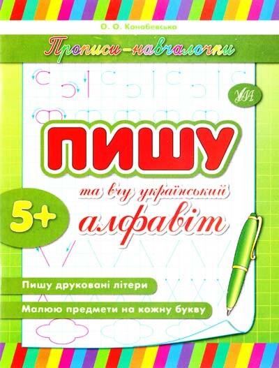 Пишу та вчу український алфавіт