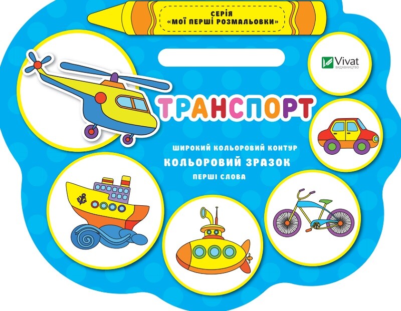Транспорт. Перші слова