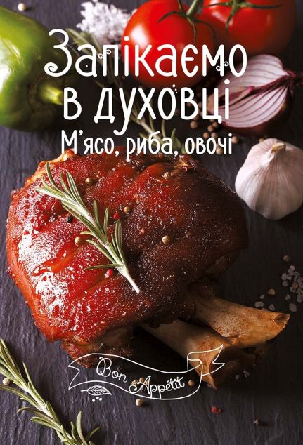Запікаємо в духовці. М'ясо, риба, овочі