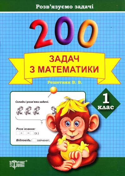 Практикум. 200 задач з математики. 1 клас