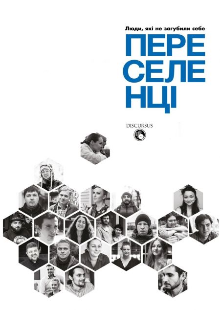 Переселенці. Люди, які не загубили себе