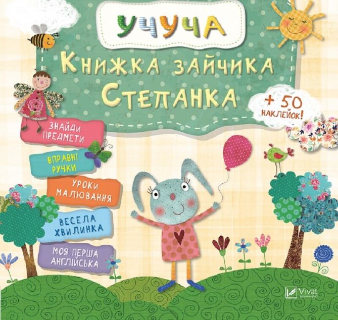 Книжка зайчика Степанка