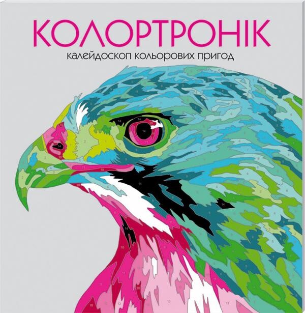 Колортронік. Розмальовка — Хобі