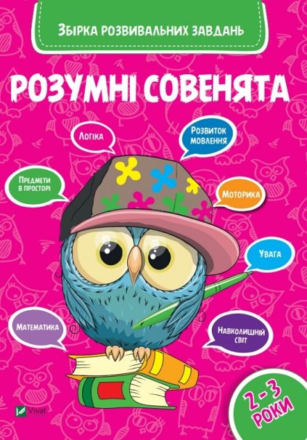 Розумні совенята. Збірка розвивальних завдань. 2-3...