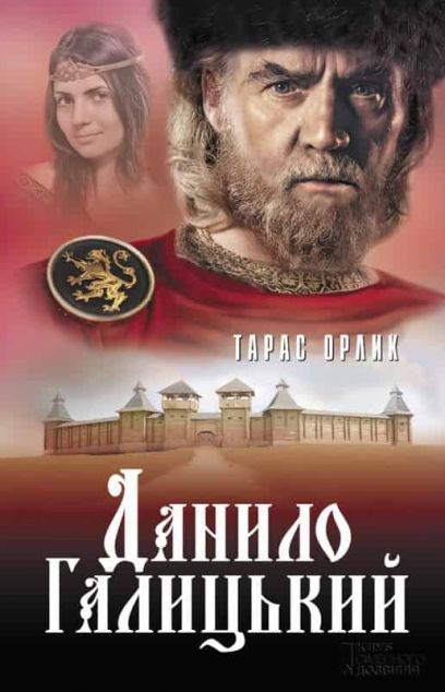 Книга Данило Галицький