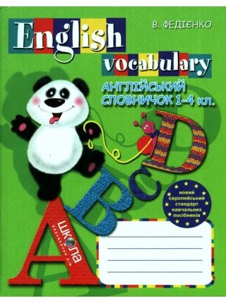 Англійський словничок. 1-4 класи — 