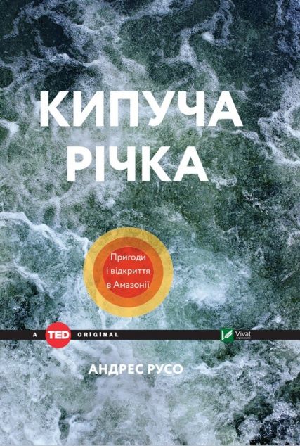 Кипуча річка. Пригоди і відкриття в Амазонії