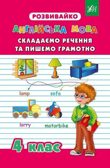 Розвивайко. Англійська мова. Складаємо речення та пишемо...