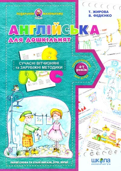 Подарунок маленькому генію. Англійська для дошкільнят. Сучасні вітчизняні та зарубіжні методики. 4-7 років — 