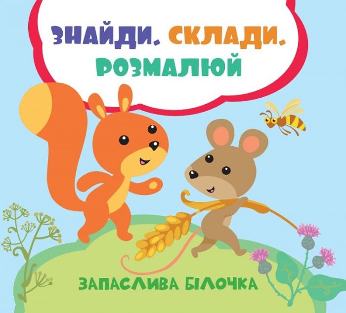 Знайди. Склади. Розмалюй. Запаслива білочка