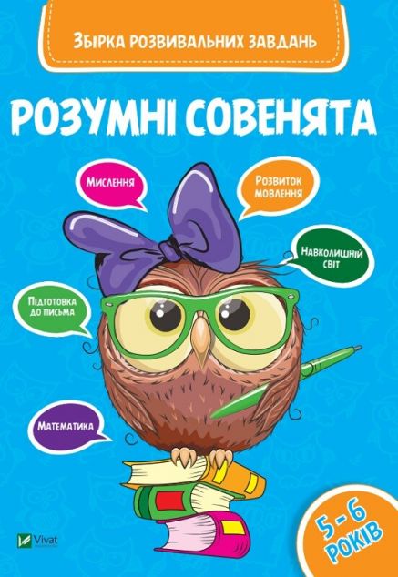 Розумні совенята. Збірка розвивальних завдань. 5-6...