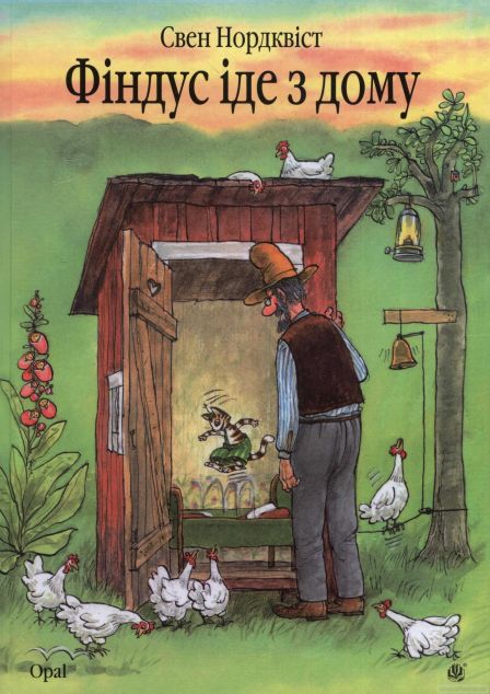 Фіндус іде з дому