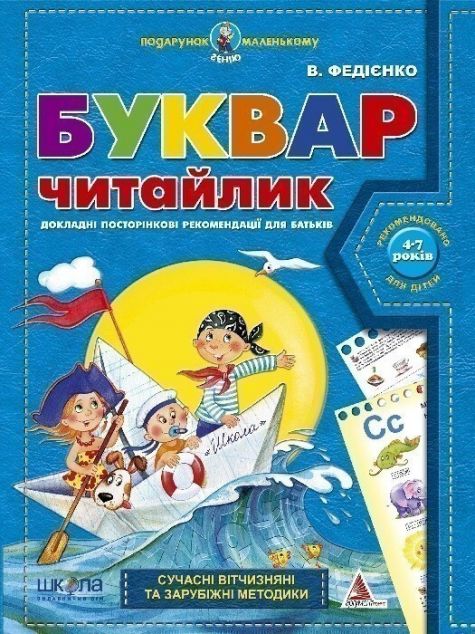 Подарунок маленькому генію. Буквар Читайлик. 4-7 років