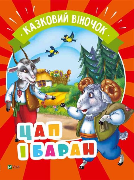 Книга Цап і баран