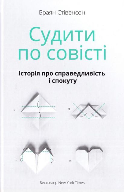 Судити по совісті. Історія про справедливість і спокуту