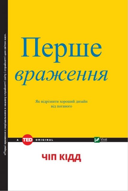 Книга Перше враження. Як відрізнити хороший дизайн...