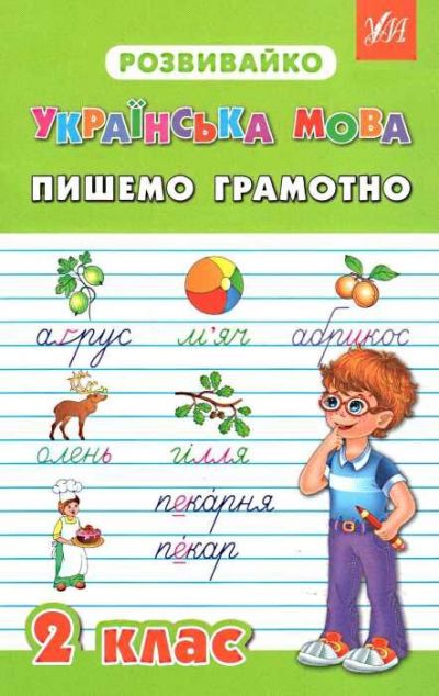 Розвивайко. Українська мова. Пишемо грамотно. 2 клас