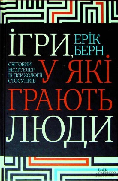 Ігри, у які грають люди. Світовий бестселер із психології стосунків