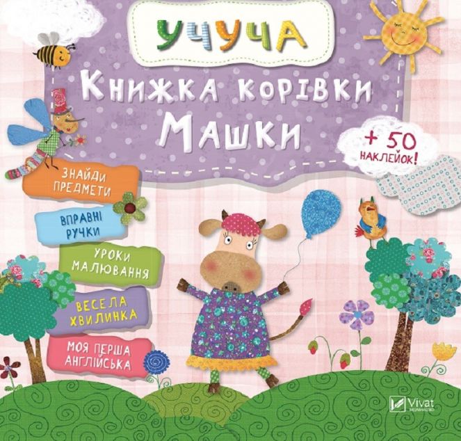 Учуча. Книжка корівки Машки